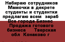 Набираю сотрудников Мамочки в декрете,студенты и студентки,предлагаю всем  зараб - Все города Бизнес » Продажа готового бизнеса   . Тверская обл.,Конаково г.